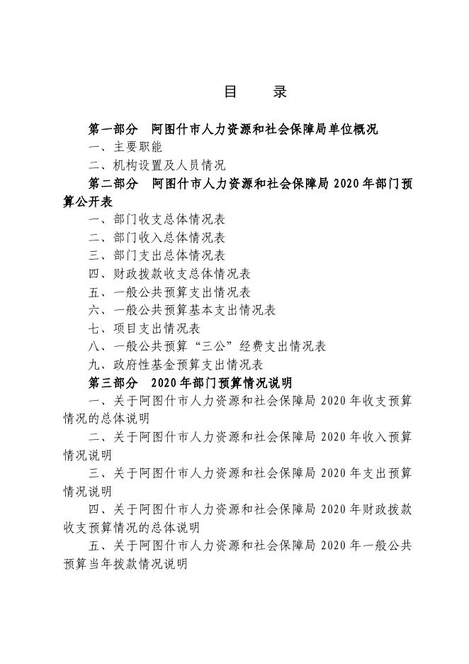 阿图什市人力资源和社会保障局2020年部门预算公开.pdf