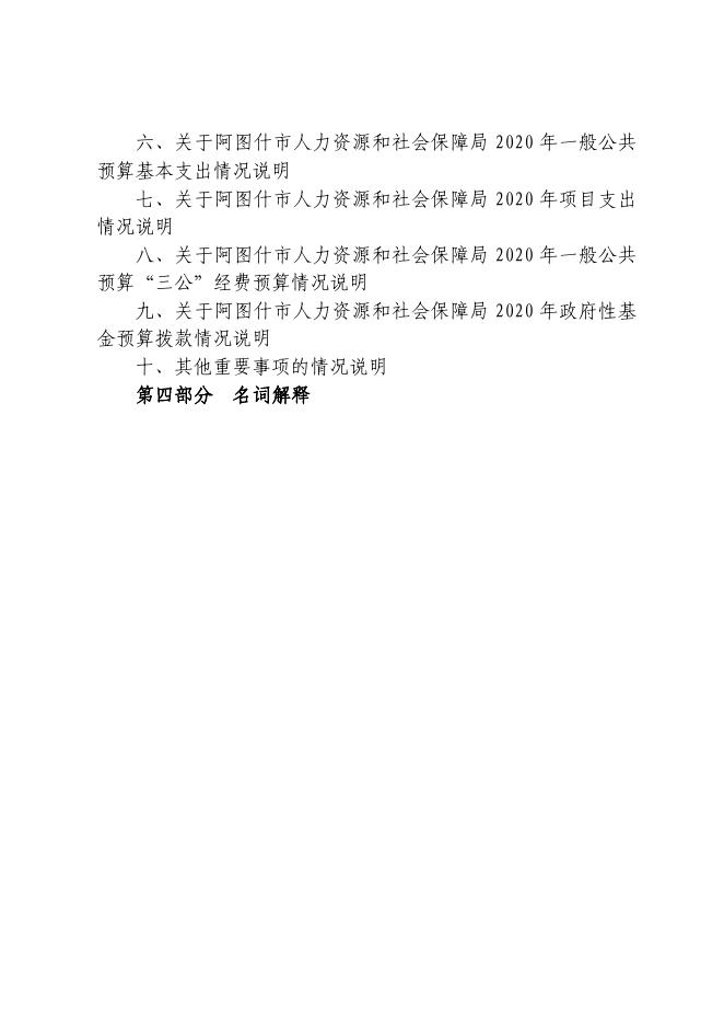 阿图什市人力资源和社会保障局2020年部门预算公开.pdf