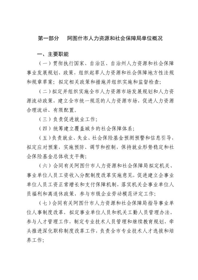 阿图什市人力资源和社会保障局2020年部门预算公开.pdf