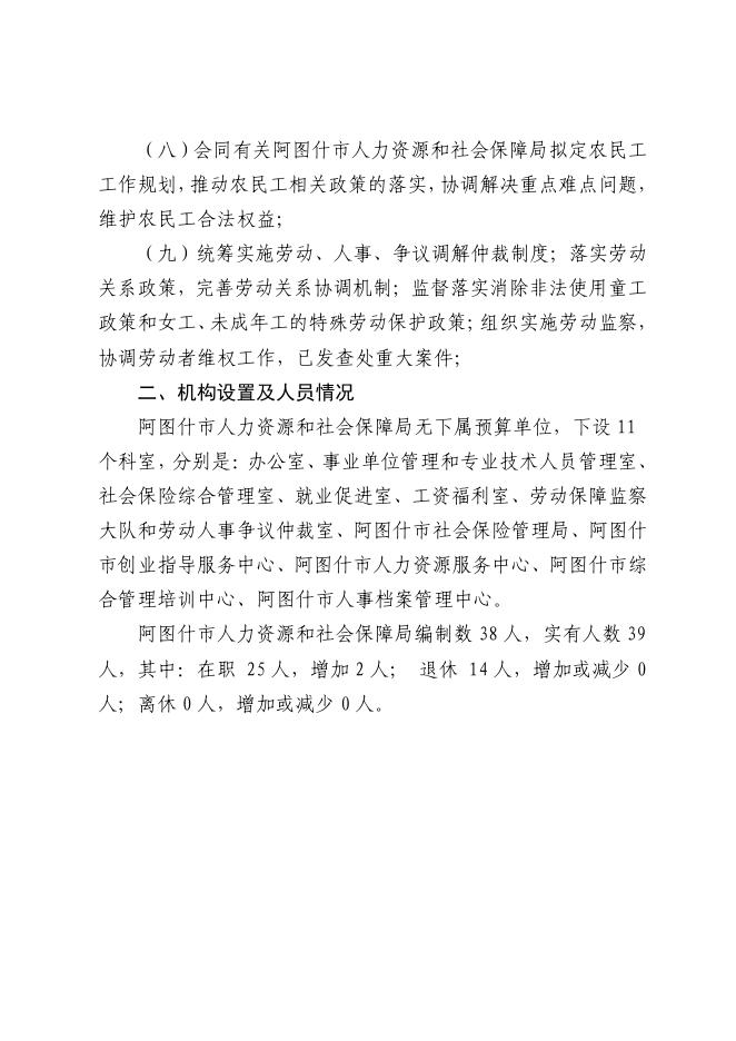 阿图什市人力资源和社会保障局2020年部门预算公开.pdf