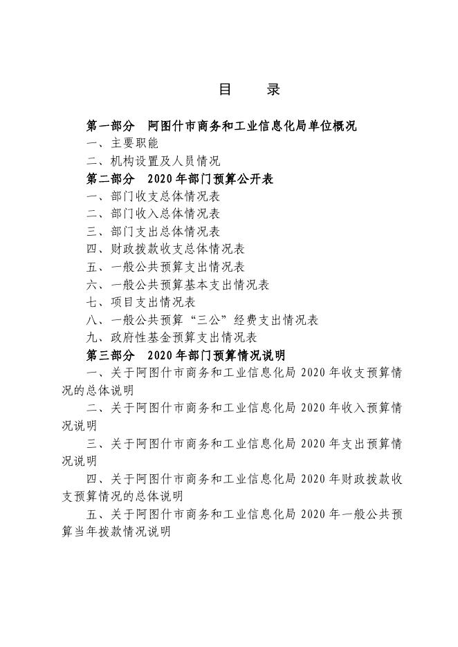 阿图什市商务和工业信息化局2020年部门预算公开.pdf