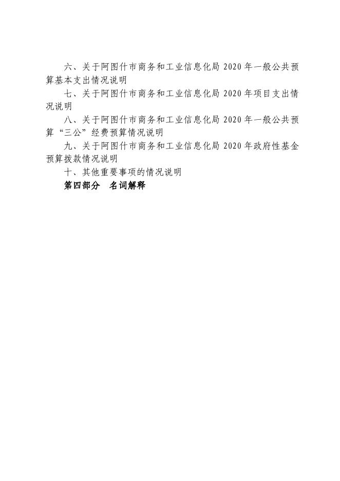 阿图什市商务和工业信息化局2020年部门预算公开.pdf