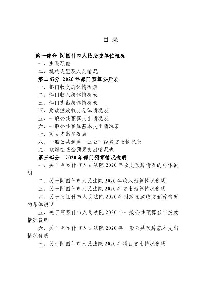 阿图什市人民法院2020年部门预算公开.pdf