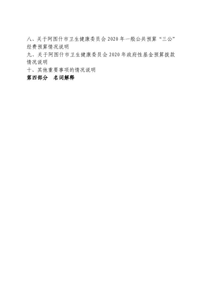 阿图什市卫生健康委员会2020年部门预算公开.pdf