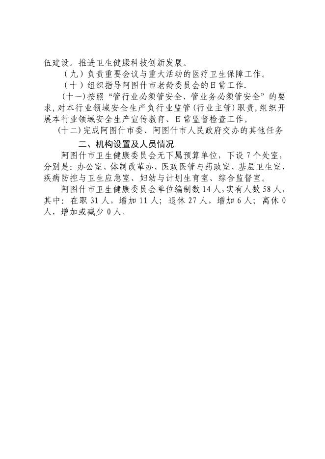 阿图什市卫生健康委员会2020年部门预算公开.pdf