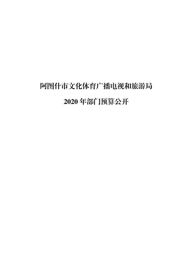 阿图什市文化体育广播电视和旅游局2020年部门预算公开.pdf