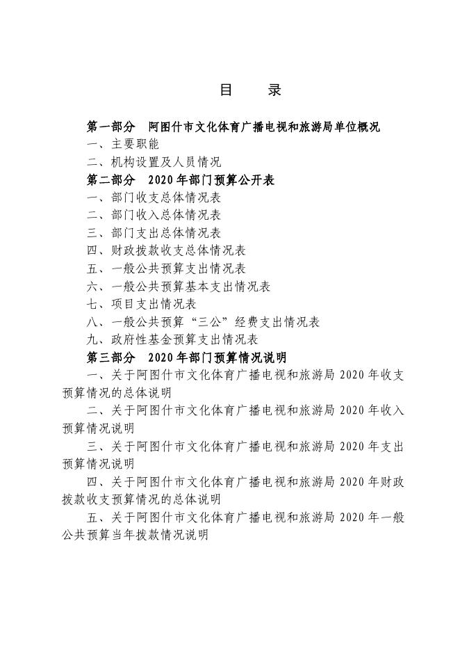 阿图什市文化体育广播电视和旅游局2020年部门预算公开.pdf