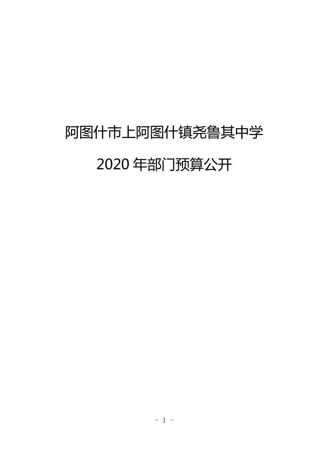 阿图什市上阿图什镇尧鲁其中学2020年部门预算公开.pdf