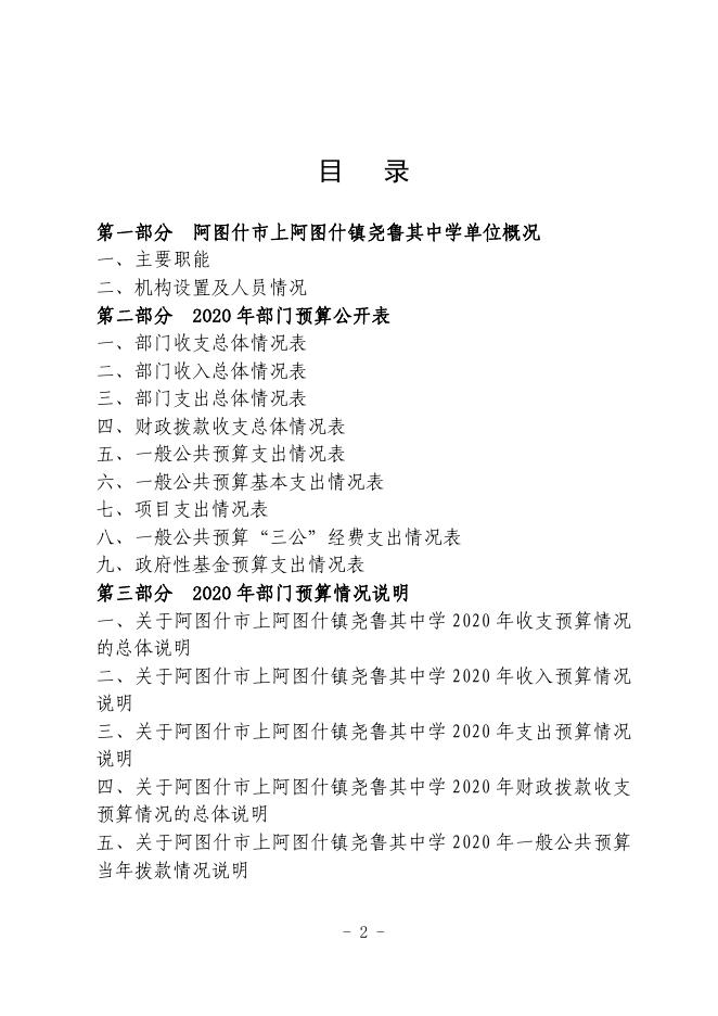 阿图什市上阿图什镇尧鲁其中学2020年部门预算公开.pdf