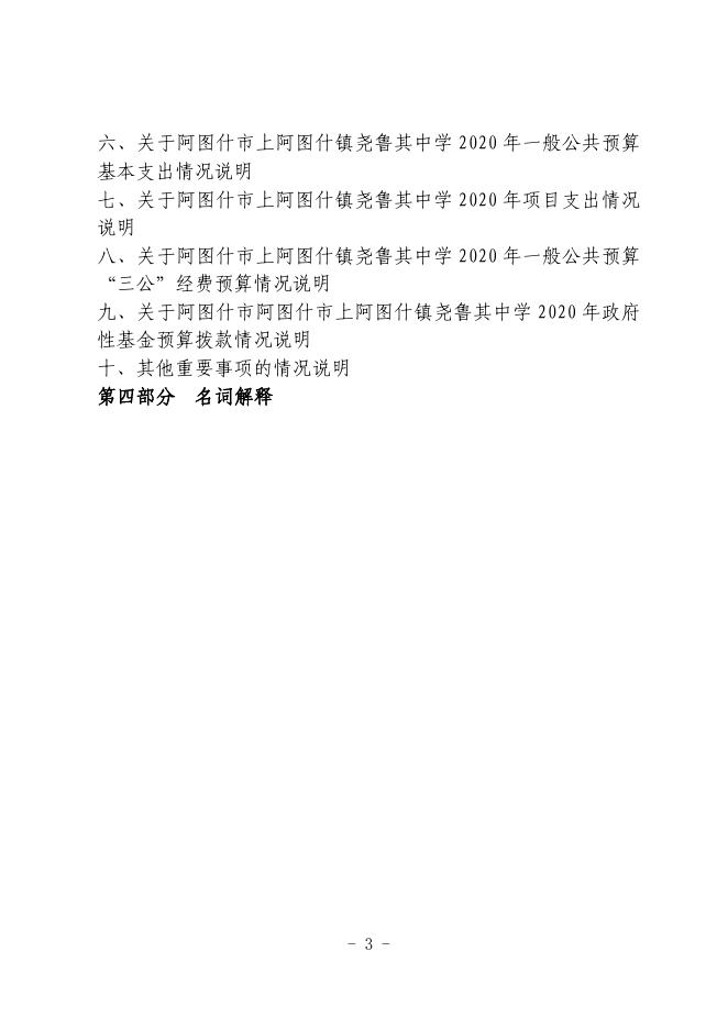 阿图什市上阿图什镇尧鲁其中学2020年部门预算公开.pdf