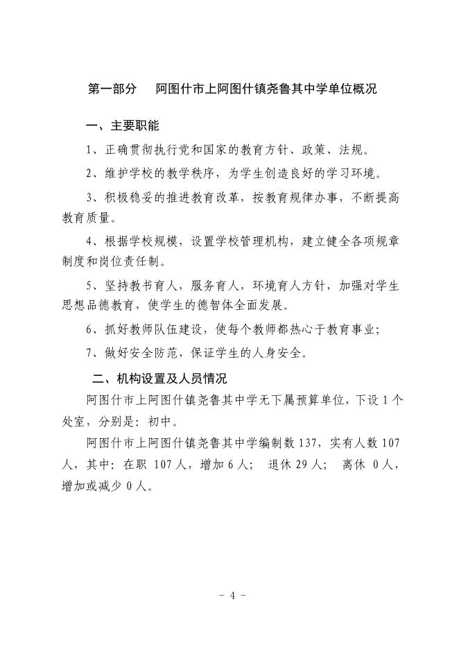 阿图什市上阿图什镇尧鲁其中学2020年部门预算公开.pdf