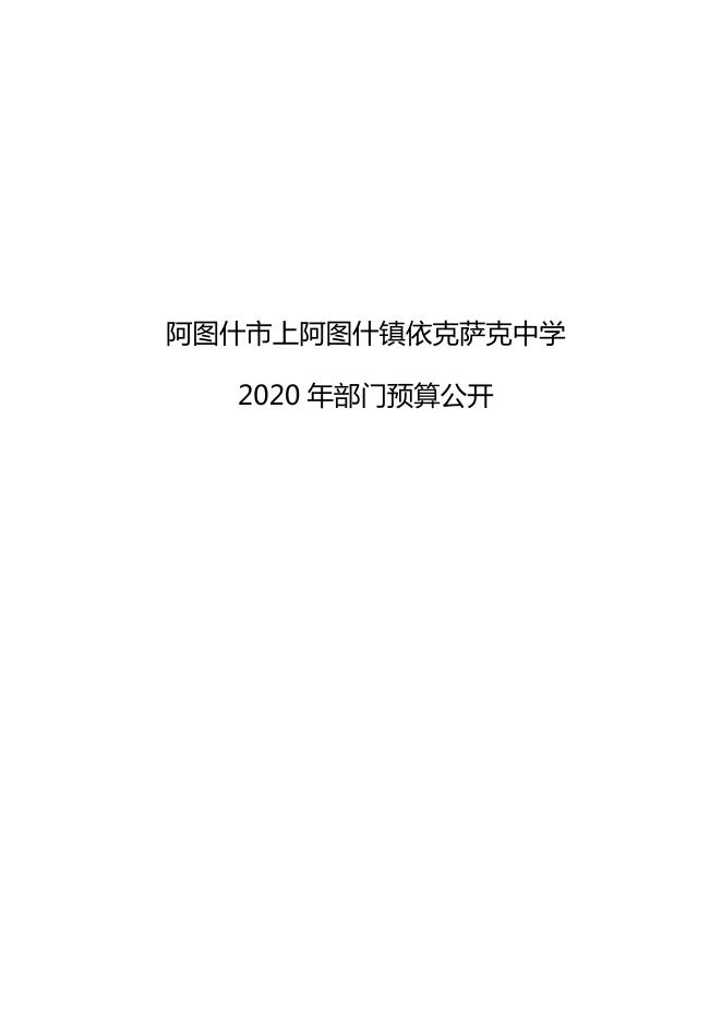 阿图什市上阿图什镇依克萨克中学2020年部门预算公开.pdf