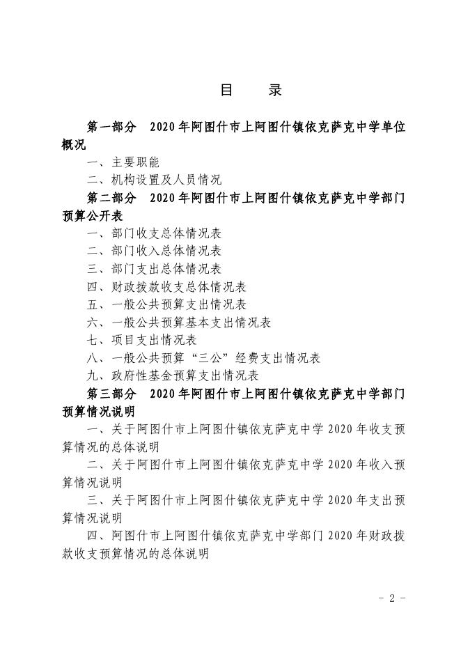 阿图什市上阿图什镇依克萨克中学2020年部门预算公开.pdf