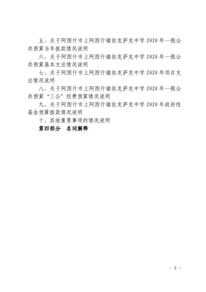 阿图什市上阿图什镇依克萨克中学2020年部门预算公开.pdf