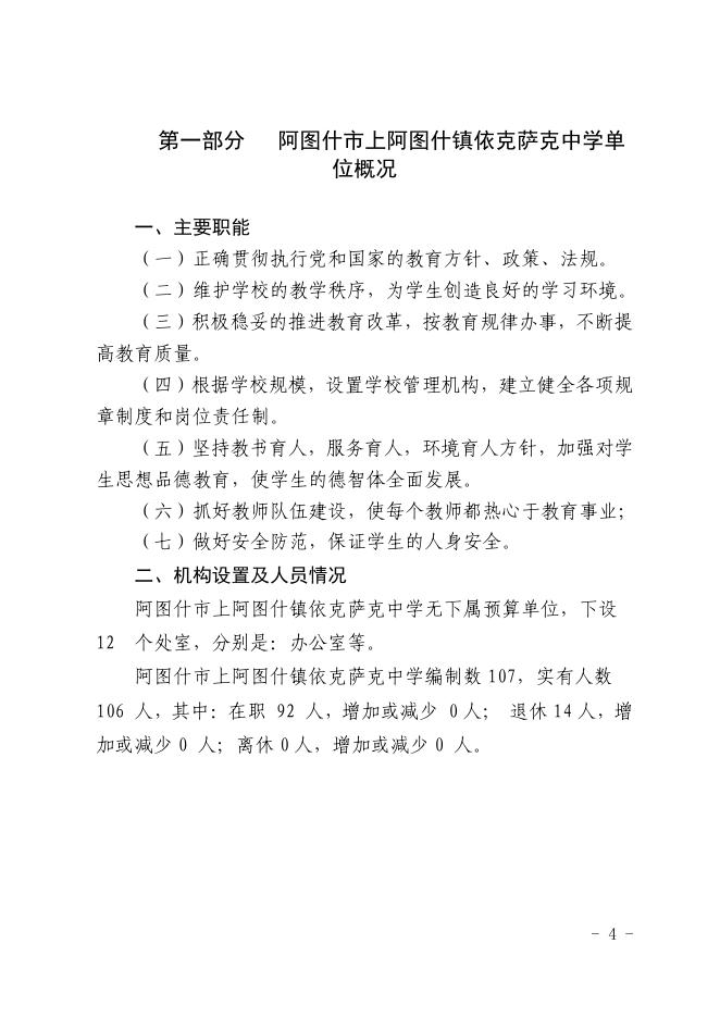 阿图什市上阿图什镇依克萨克中学2020年部门预算公开.pdf