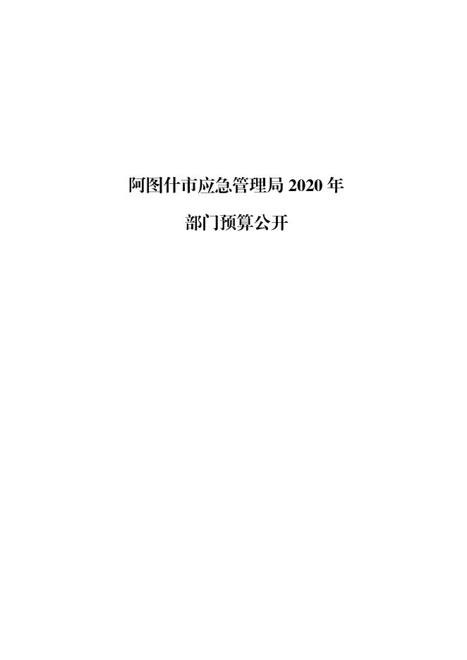 阿图什市应急管理局2020年部门预算公开 - 副本.pdf