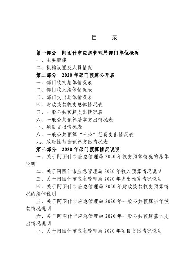 阿图什市应急管理局2020年部门预算公开 - 副本.pdf