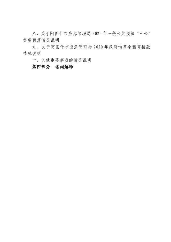 阿图什市应急管理局2020年部门预算公开 - 副本.pdf