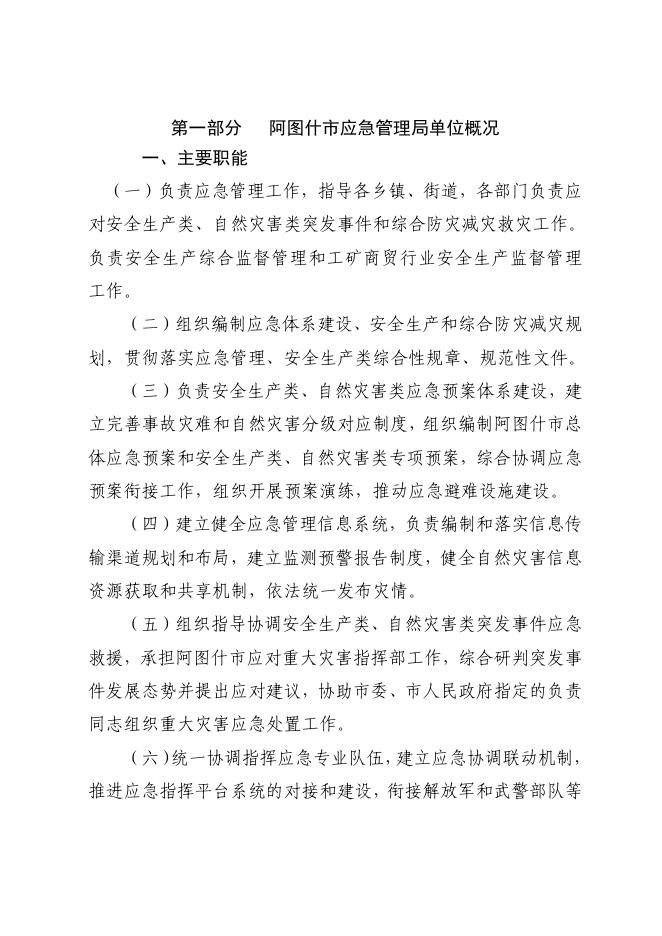 阿图什市应急管理局2020年部门预算公开 - 副本.pdf