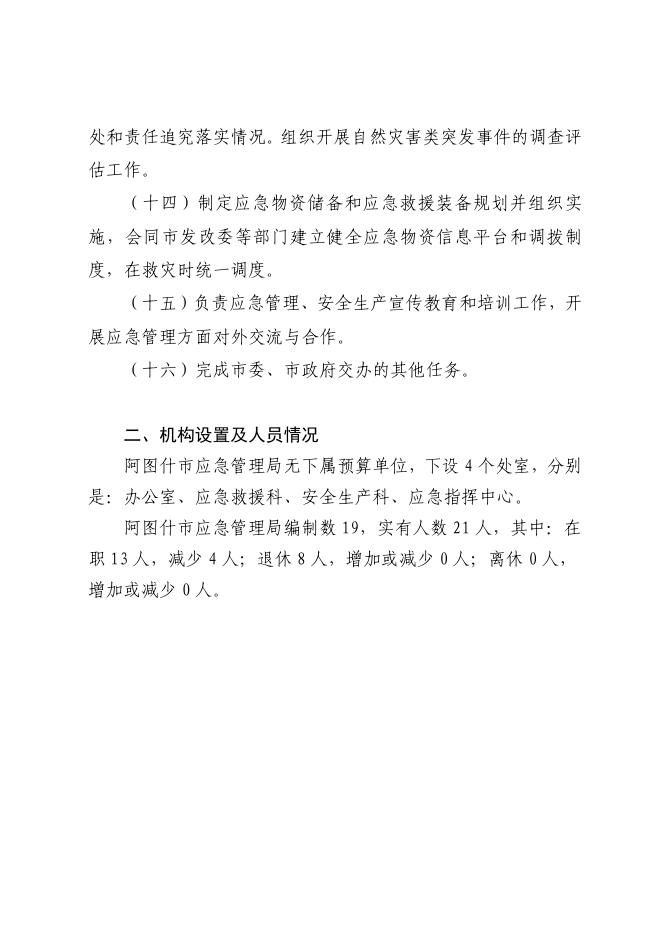 阿图什市应急管理局2020年部门预算公开 - 副本.pdf