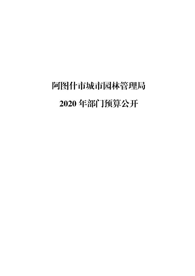 阿图什市园林局2020年部门预算公开.pdf