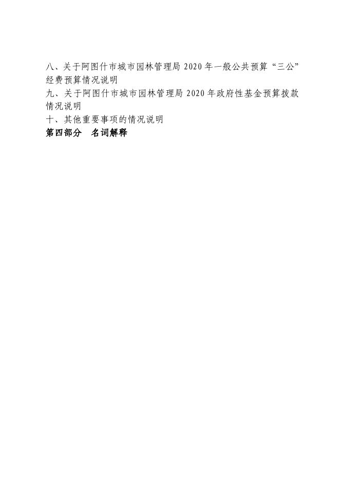 阿图什市园林局2020年部门预算公开.pdf