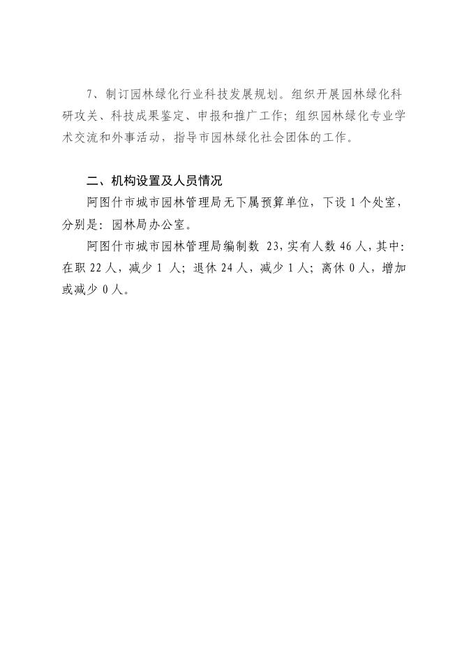 阿图什市园林局2020年部门预算公开.pdf