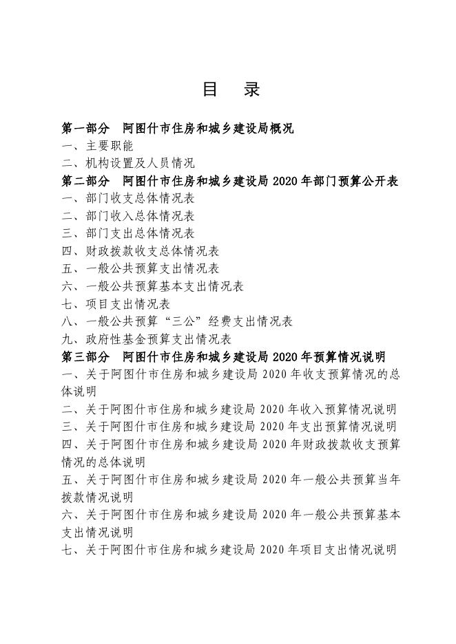 阿图什市住房和城乡建设局2020年部门预算公开.pdf