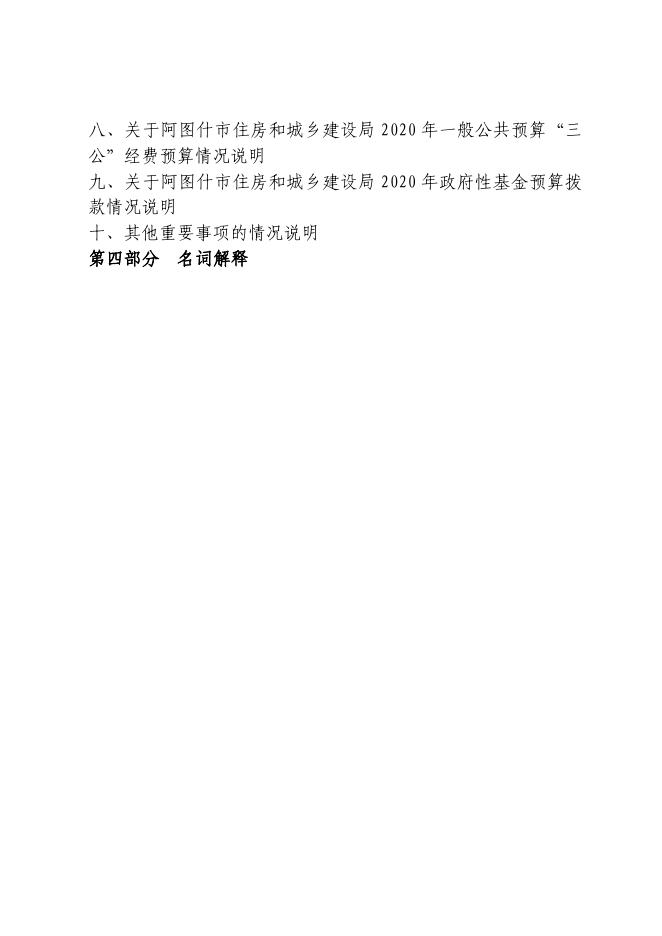 阿图什市住房和城乡建设局2020年部门预算公开.pdf