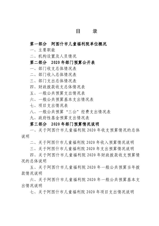 阿图什市儿童福利院2020年部门预算公开.pdf