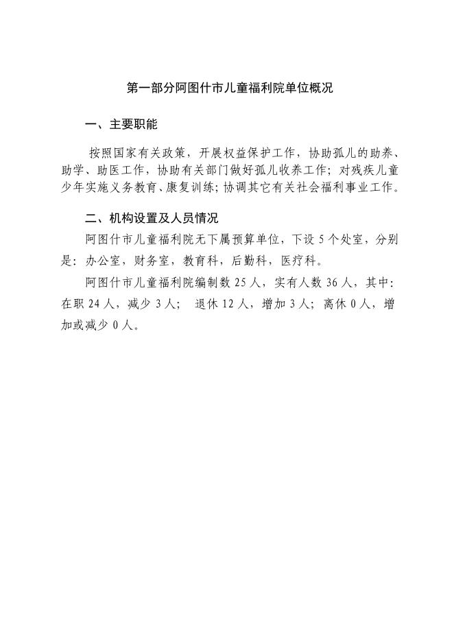 阿图什市儿童福利院2020年部门预算公开.pdf