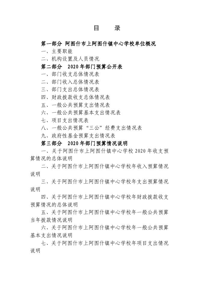 阿图什市上阿图什镇中心学校2020年部门预算.pdf