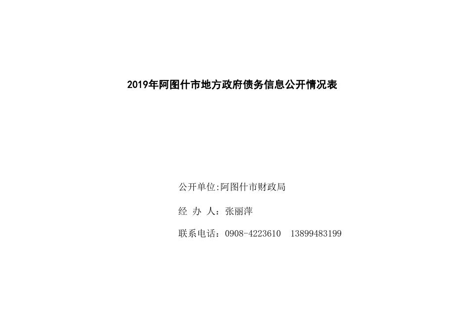 2019年度阿图什市地方政府债务限额及余额(或余额预计执行数）.pdf