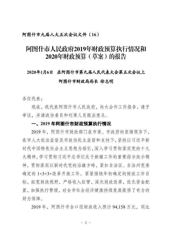 2019年预算执行情况及2020年财政预算草案.pdf-20220929130256869.pdf