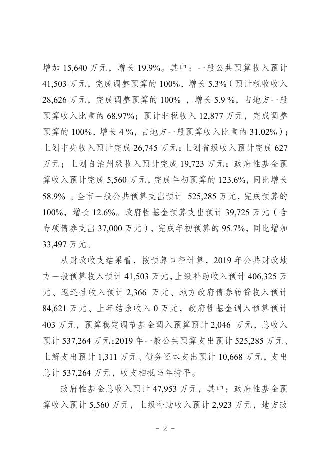 2019年预算执行情况及2020年财政预算草案.pdf-20220929130256869.pdf