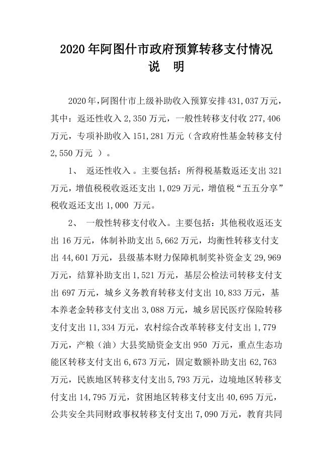 2020年阿图什市政府预算转移支付情况说明.pdf