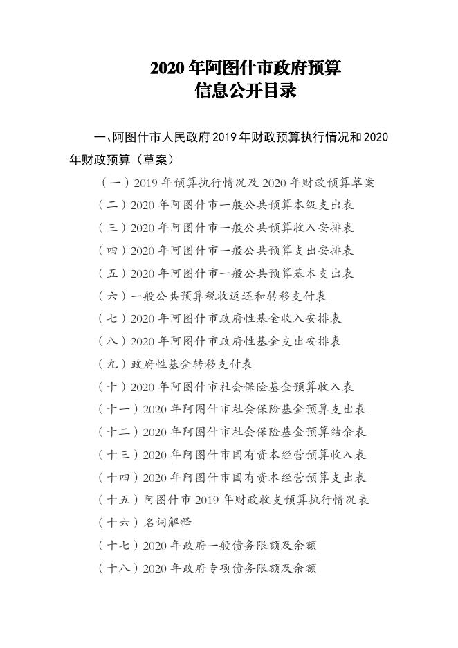 2020年阿图什市政府预算信息公开目录.pdf