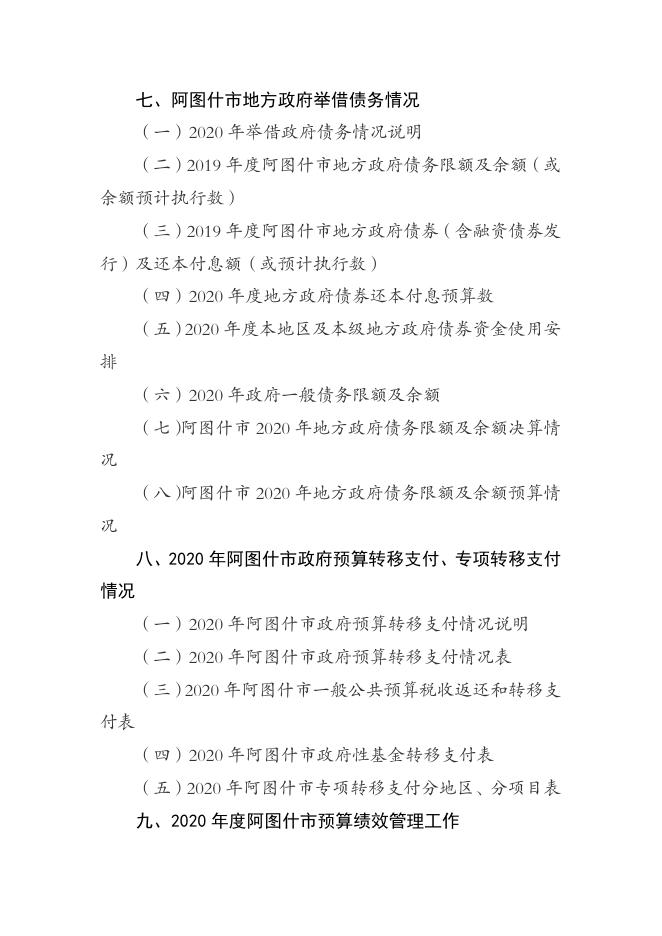 2020年阿图什市政府预算信息公开目录.pdf