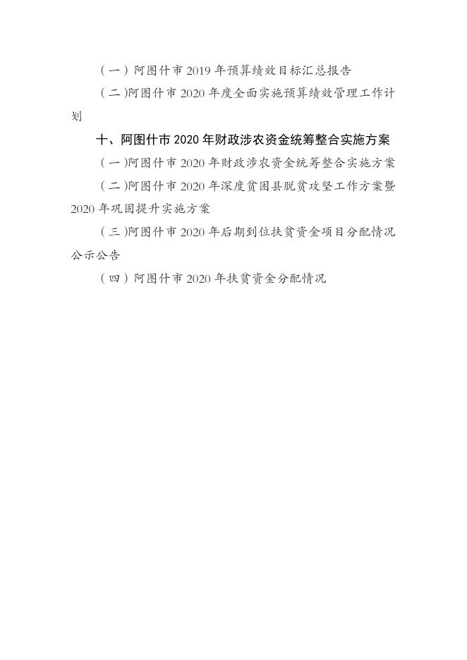 2020年阿图什市政府预算信息公开目录.pdf