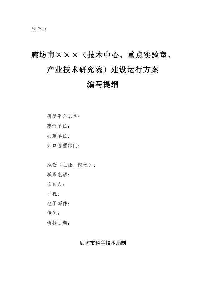 附件2：廊坊市研发平台建设运行方案撰写提纲.docx