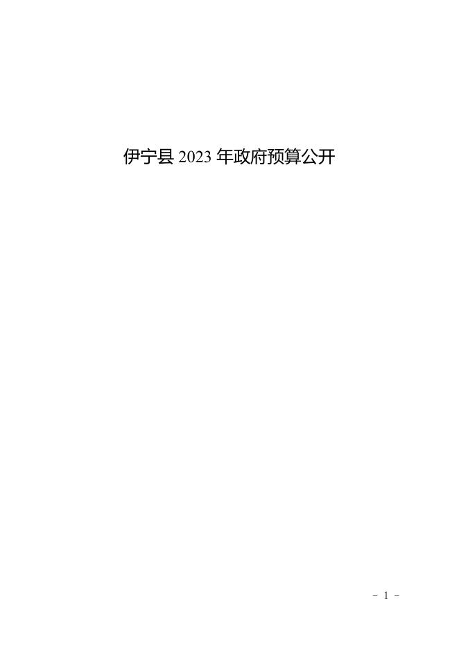 伊宁县2023年政府预算公开.pdf