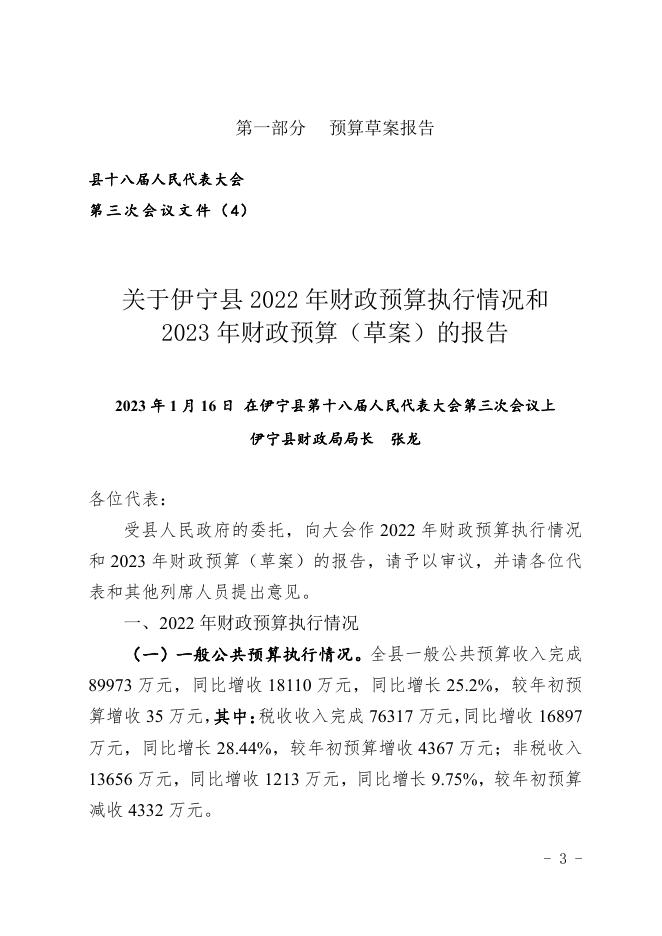 伊宁县2023年政府预算公开.pdf