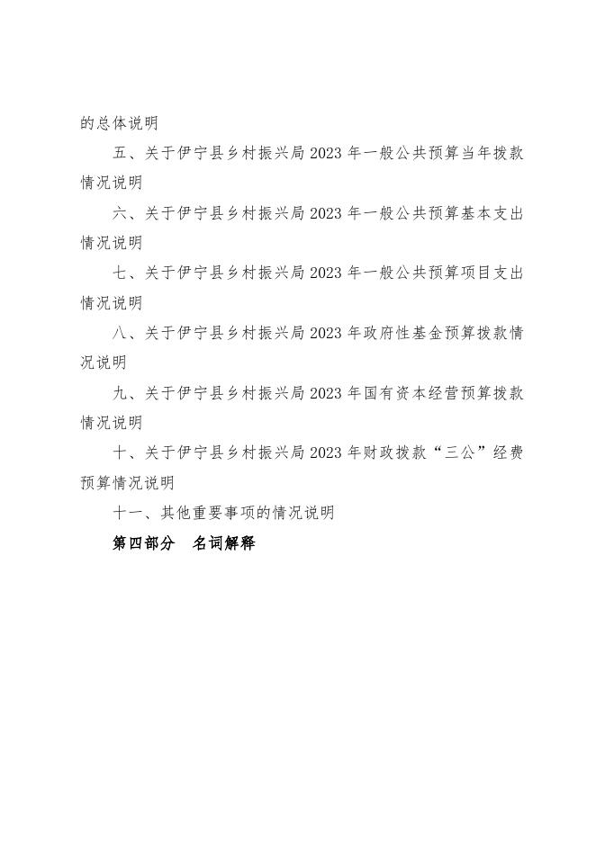 伊宁县乡村振兴局2023年部门预算公开.docx