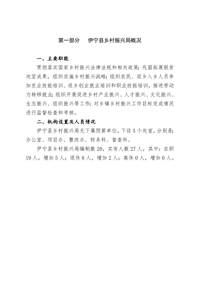 伊宁县乡村振兴局2023年部门预算公开.docx