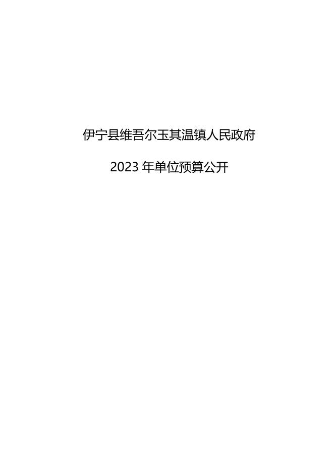 伊宁县维吾尔玉其温镇人民政府2023年部门预算公开.docx