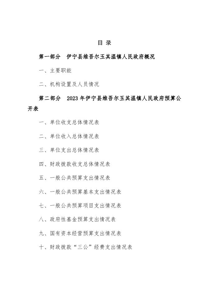 伊宁县维吾尔玉其温镇人民政府2023年部门预算公开.docx