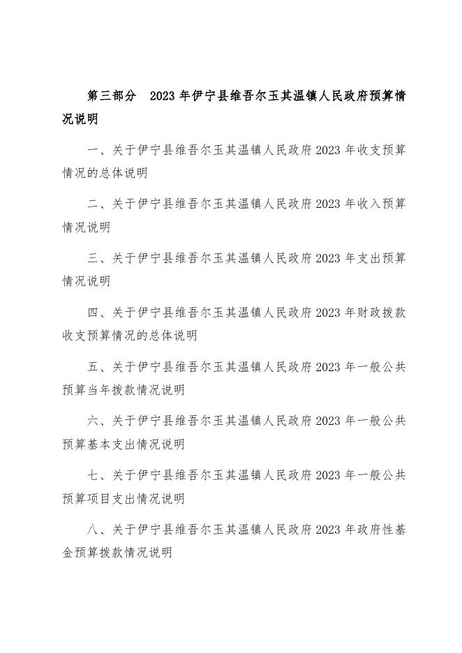 伊宁县维吾尔玉其温镇人民政府2023年部门预算公开.docx