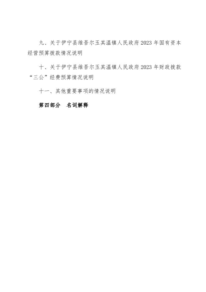 伊宁县维吾尔玉其温镇人民政府2023年部门预算公开.docx