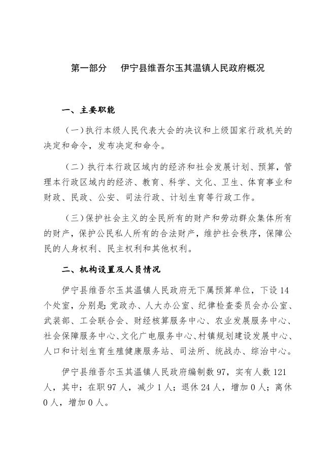 伊宁县维吾尔玉其温镇人民政府2023年部门预算公开.docx