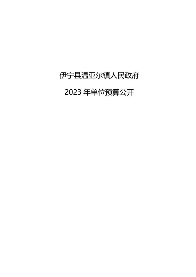 伊宁县温亚尔镇人民政府2023年部门预算公开.docx